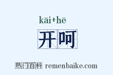 开呵是什么意思的图片